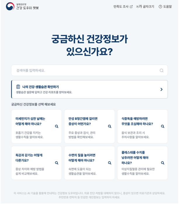 질병관리청 AI 건강도우미 챗봇 서비스 메인 화면 — '나의 건강·생활습관 확인하기' 버튼과 건강정보 검색창이 보인다