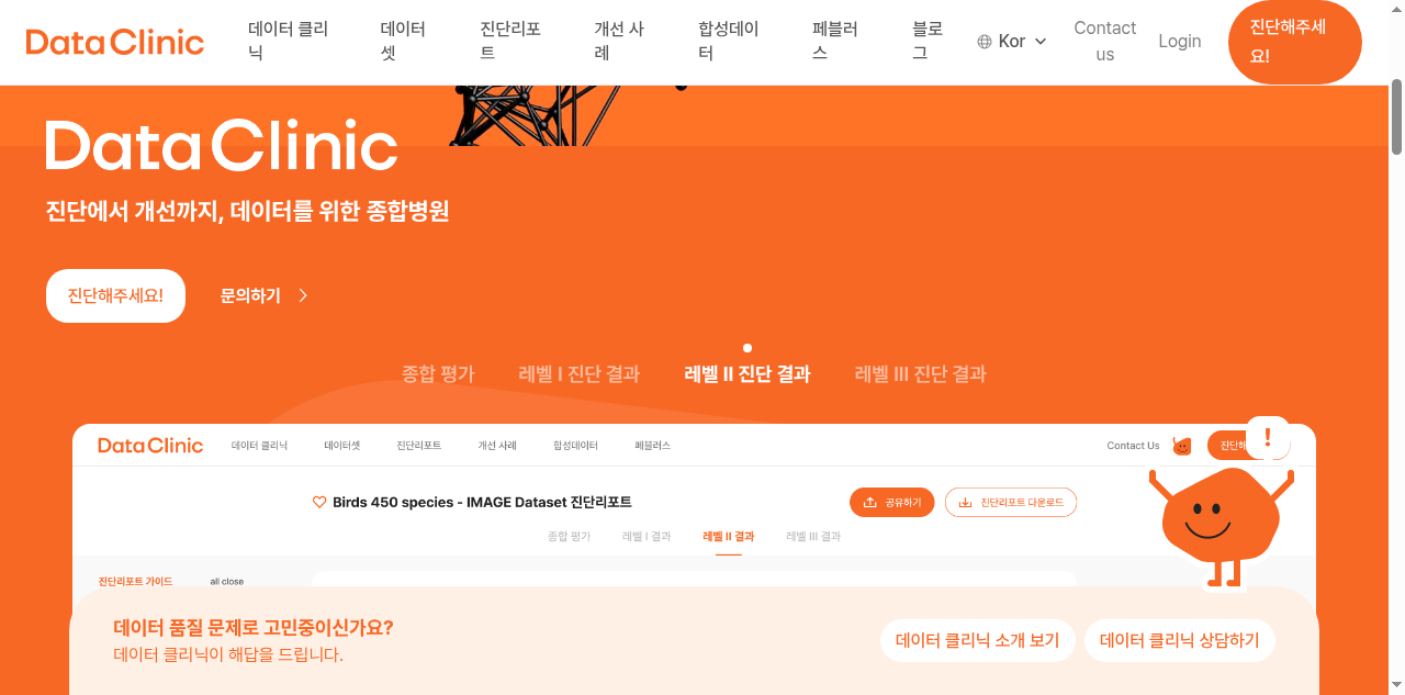 DataClinic 진단 리포트 화면 — 데이터 품질 진단 결과