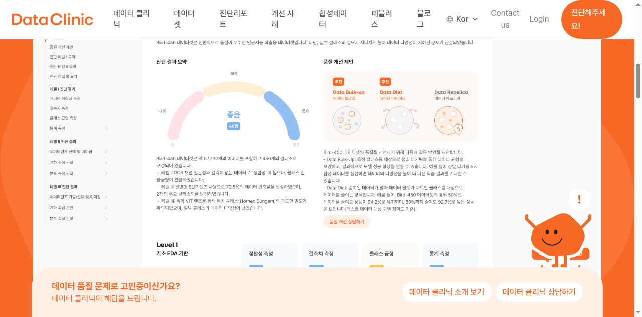 DataClinic 진단 결과 화면 — 품질 점수 80점, 개선 제안(Data Bulk-up, Data Diet), 레벨별 상세 진단