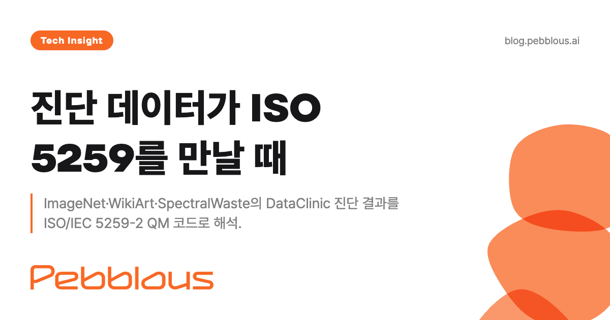 진단 데이터가 ISO 5259를 만날 때 — DataClinic 세 사례로 보는 이미지 품질 | 페블러스
