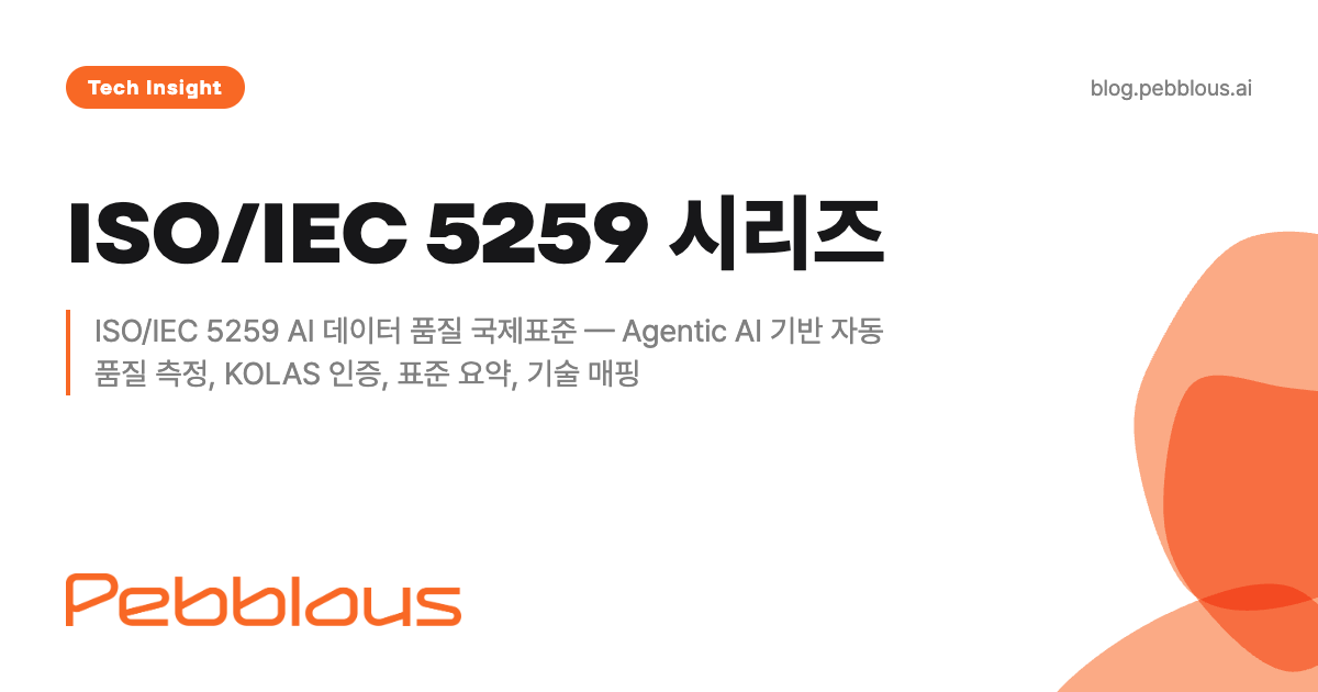 ISO/IEC 5259 시리즈: AI 데이터 품질 국제표준과 페블러스 DataClinic | 페블러스