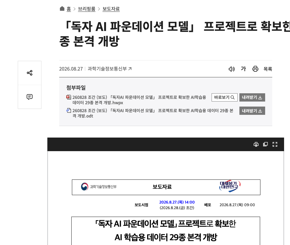 Official press release page: Ministry of Science and ICT announces the opening of 29 Sovereign AI Foundation Model training datasets