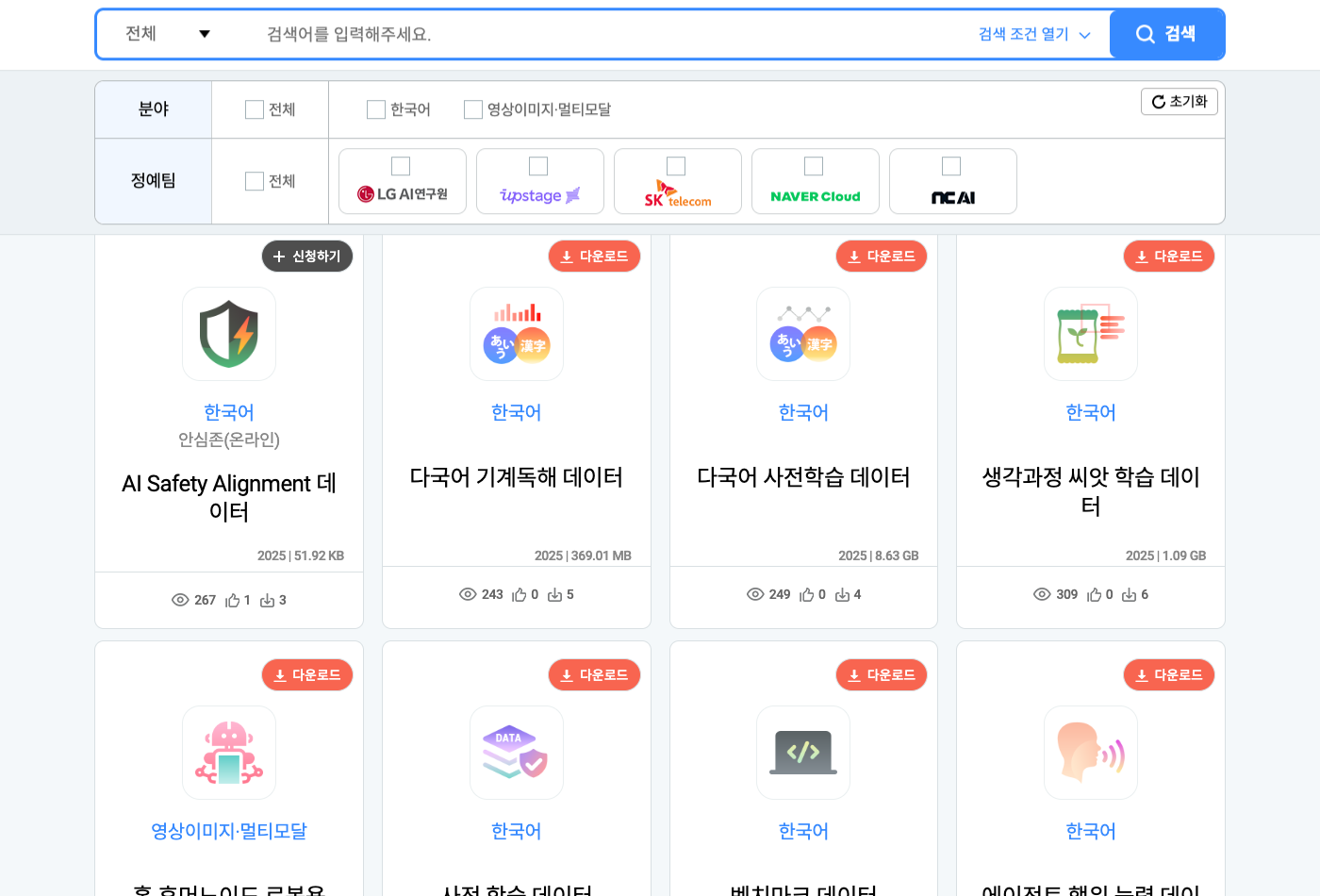 AI허브 목록 화면 — AI Safety Alignment 데이터만 검은색 신청하기 버튼, 주변 데이터셋은 모두 주황색 다운로드 버튼