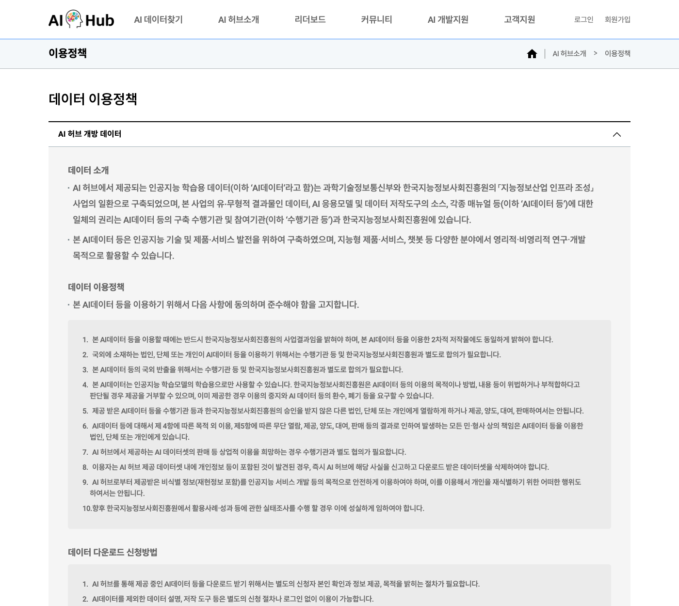 AI허브 데이터 이용정책 페이지 — 「AI 허브 개방 데이터」 절의 10개 준수 조항