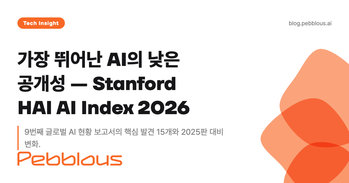 가장 뛰어난 AI가 가장 적게 공개한다 — Stanford HAI AI Index 2026 핵심 해설 | 페블러스