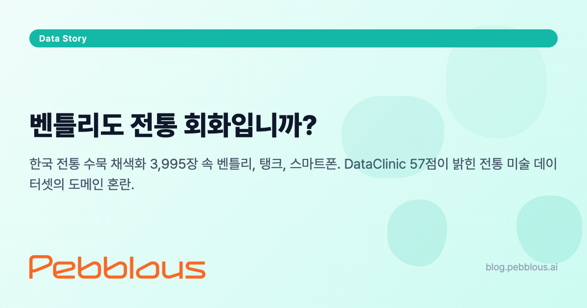 벤틀리도 전통 회화입니까? — DataClinic 진단 스토리 #194 OG 이미지